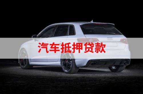 红寺堡重庆汽车抵押贷款办理需要哪些条件