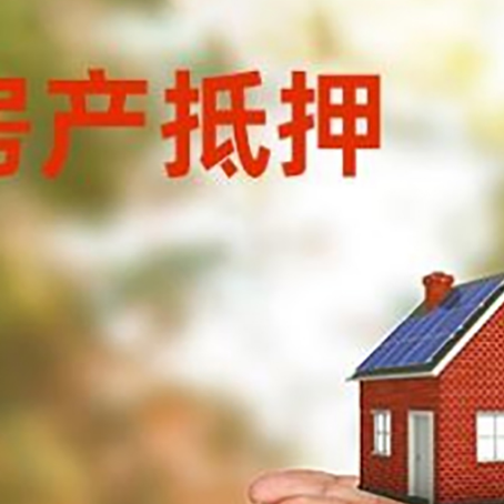 红寺堡房子抵押贷款的期限能有几年?