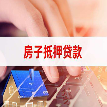 红寺堡房子抵押贷款有哪些优缺点?